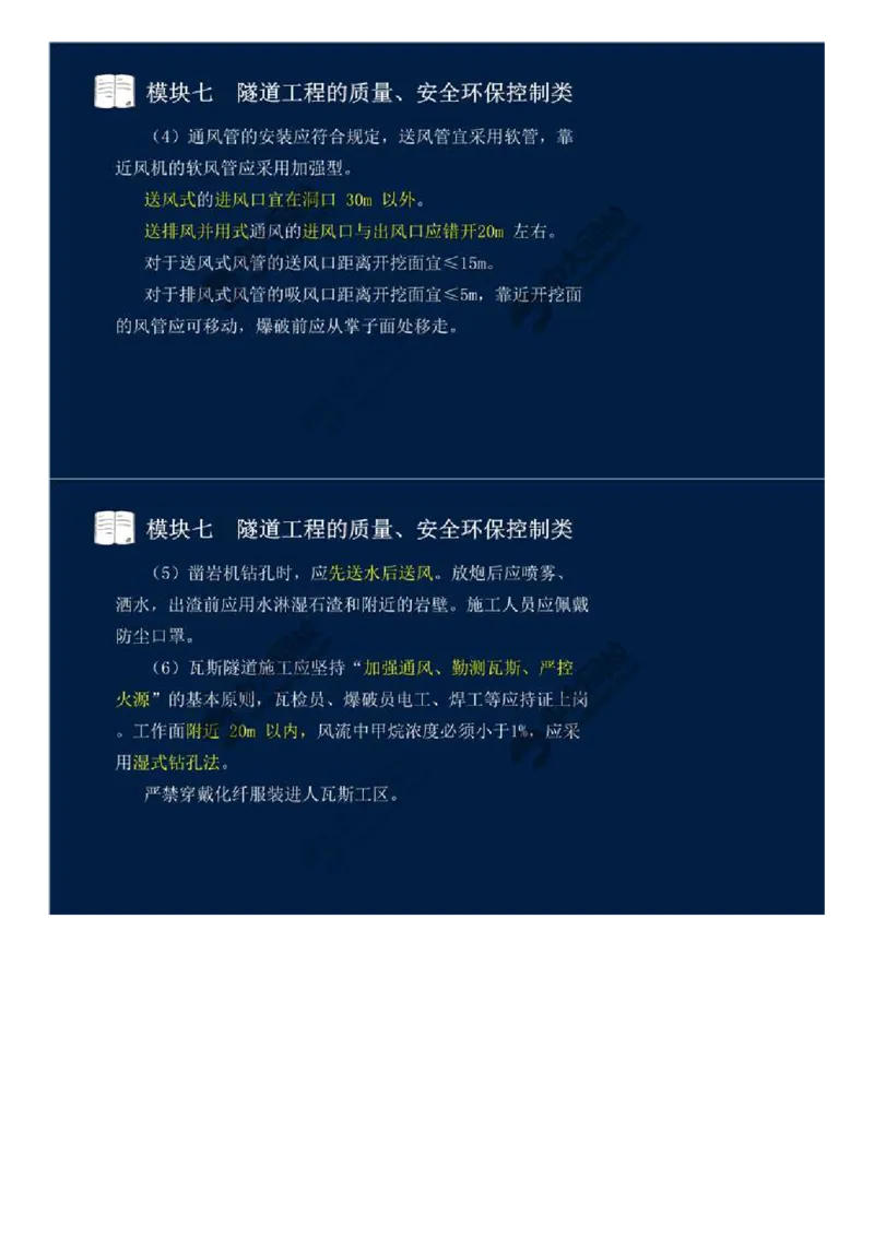 WM_59.模块七-隧道工程的质量、安全环保控制类（四）.mp4_监理工程师_2025监理工程师_2025年监理工程师-各大机构_2025年监理-交通案例_01.精讲班-田.邵楠_讲义