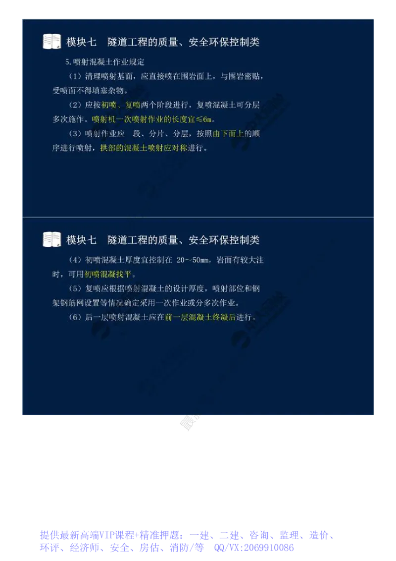 WM_59.模块七-隧道工程的质量、安全环保控制类（四）.mp4_监理工程师_2025监理工程师_2025年监理工程师-各大机构_2025年监理-交通案例_01.精讲班-田.邵楠_讲义