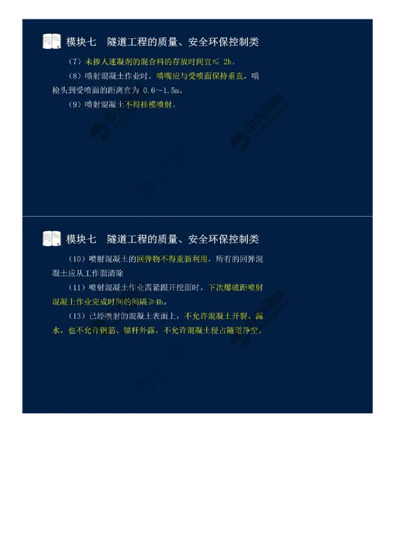 WM_59.模块七-隧道工程的质量、安全环保控制类（四）.mp4_监理工程师_2025监理工程师_2025年监理工程师-各大机构_2025年监理-交通案例_01.精讲班-田.邵楠_讲义