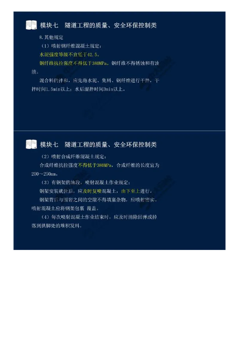 WM_59.模块七-隧道工程的质量、安全环保控制类（四）.mp4_监理工程师_2025监理工程师_2025年监理工程师-各大机构_2025年监理-交通案例_01.精讲班-田.邵楠_讲义