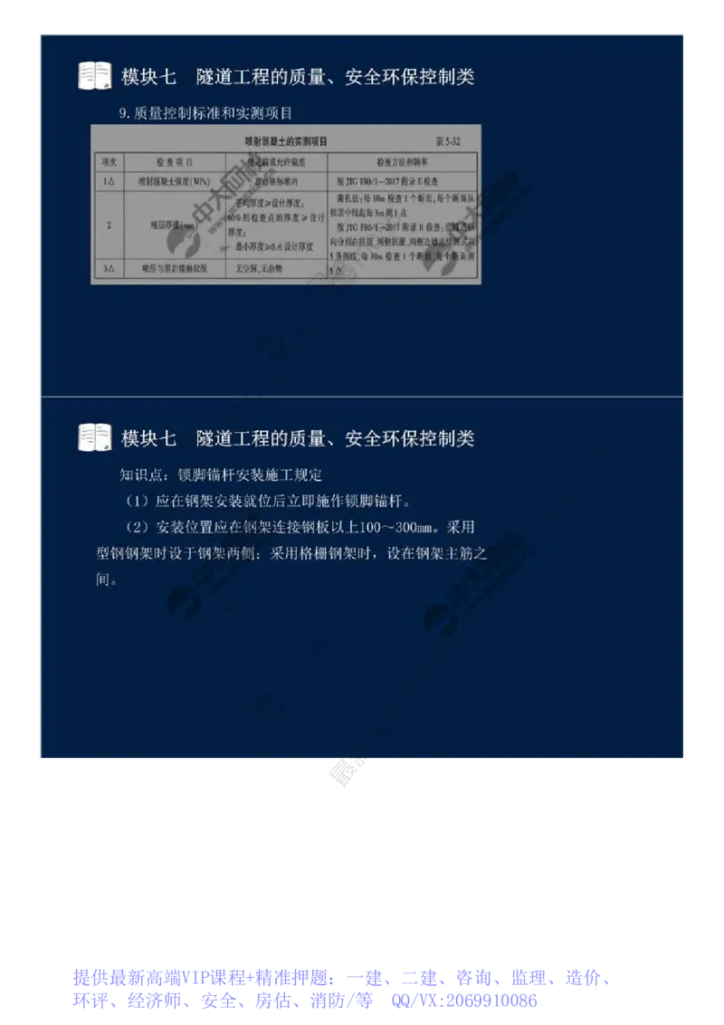 WM_59.模块七-隧道工程的质量、安全环保控制类（四）.mp4_监理工程师_2025监理工程师_2025年监理工程师-各大机构_2025年监理-交通案例_01.精讲班-田.邵楠_讲义