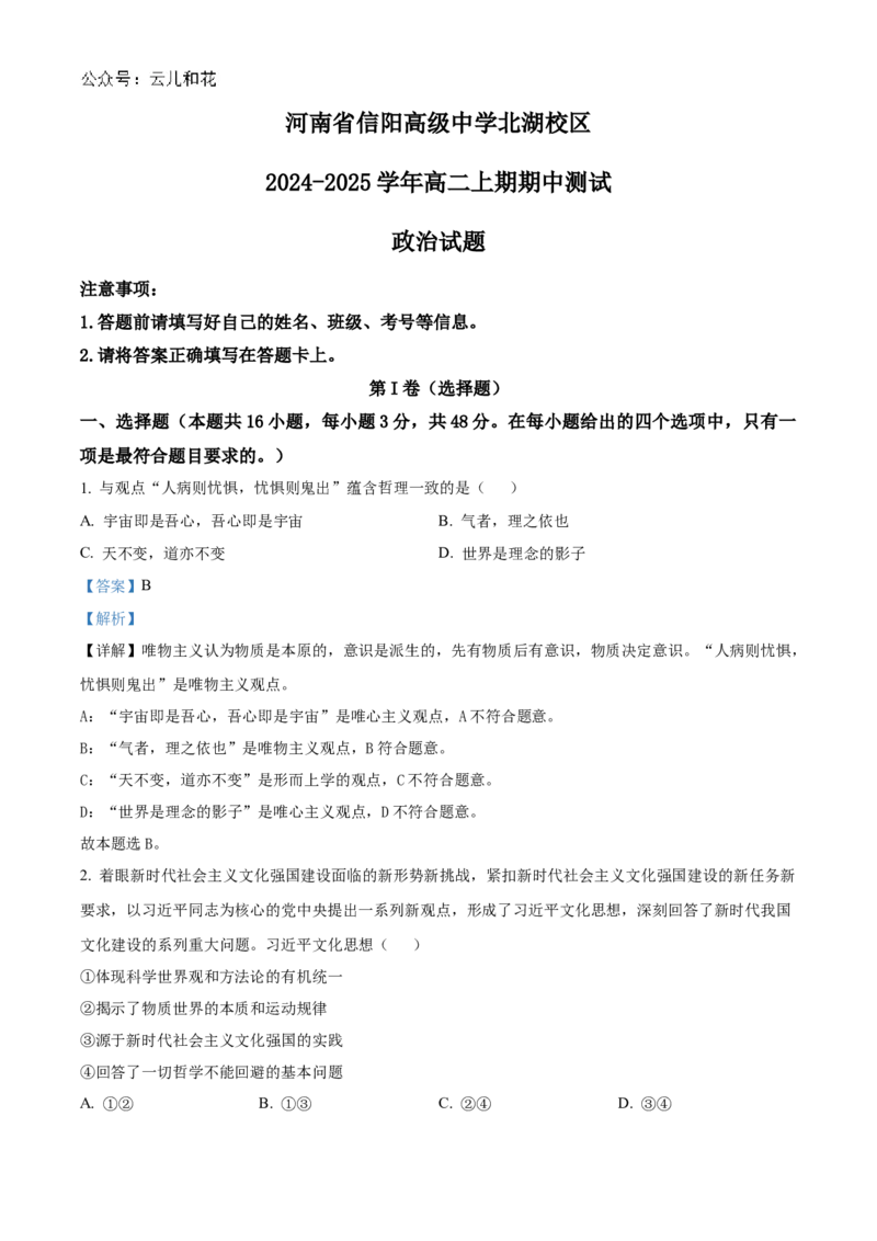 河南省信阳高级中学北湖校区2024-2025学年高二上学期期中考试政治Word版含解析_2024-2025高二（7-7月题库）_2024年11月试卷