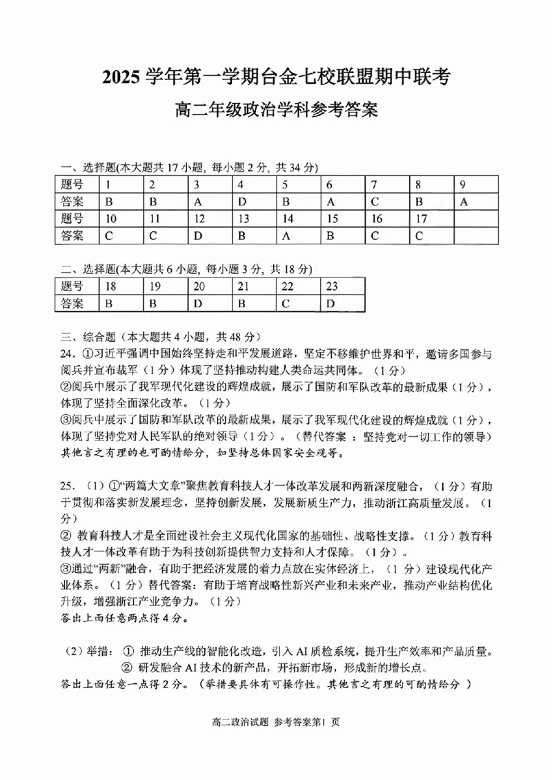 政治答案_251202浙江省台金七校联盟2025-2026学年高二上学期11月期中联考_浙江省台金七校联盟2025-2026学年高二上学期11月期中联考政治试题含答案