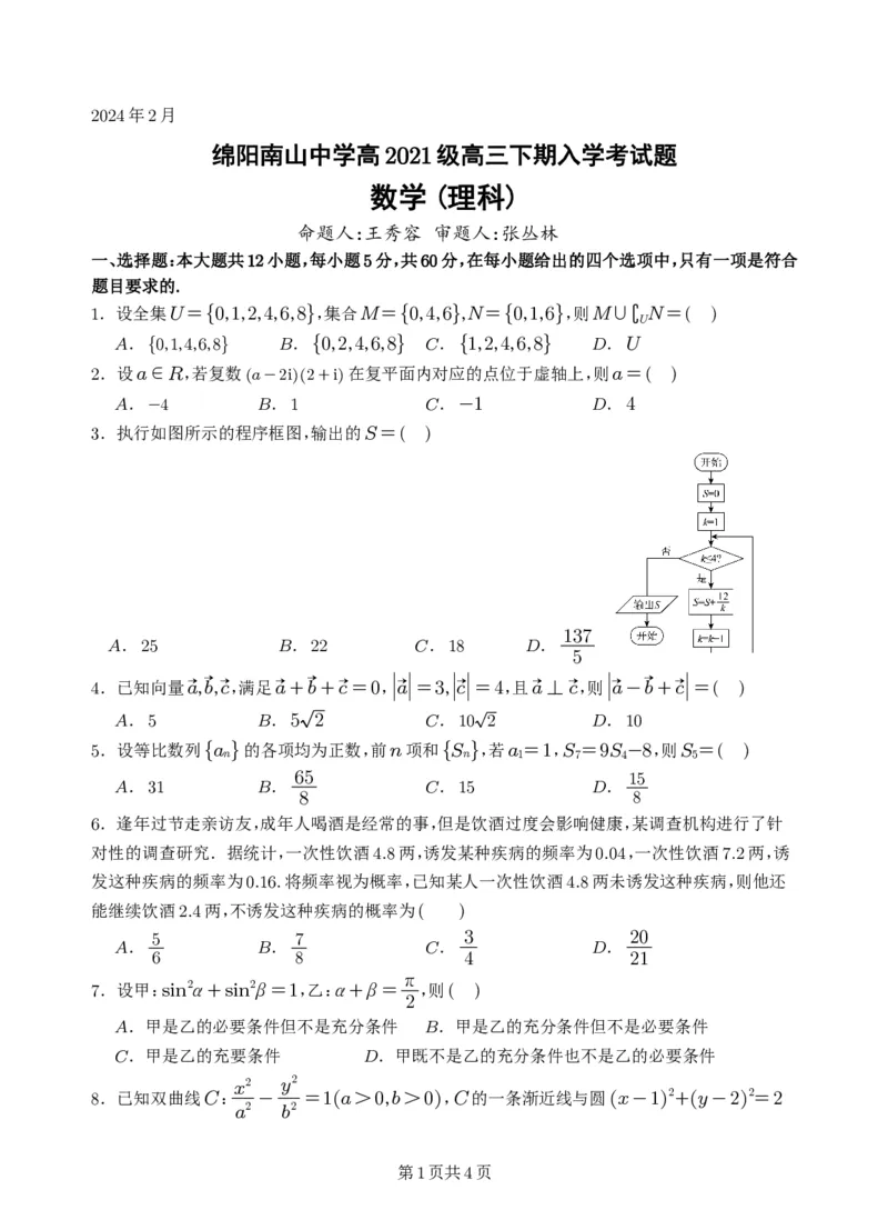 理科数学_2024年3月_013月合集_2024届四川省绵阳南山中学高三下学期入学考试_四川省绵阳南山中学2024届高三下学期入学考试理科数学