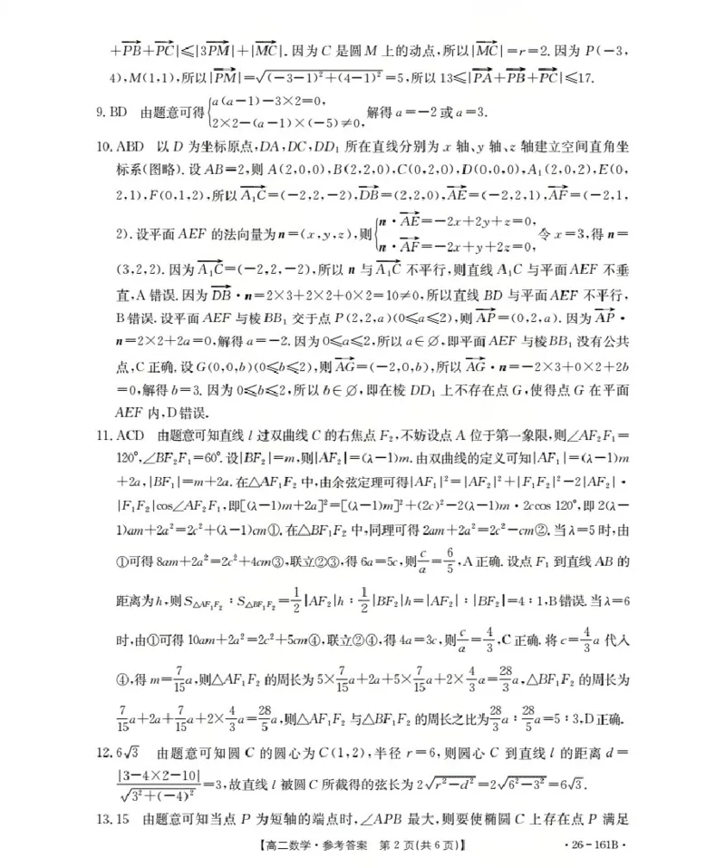 安徽省2025-2026学年高二上学期12月月考（26-161B）数学答案_2024-2025高二（7-7月题库）_2026年1月高二_260108金太阳&middot;安徽省2025-2026学年高二上学期12月月考（26-161B）（全）