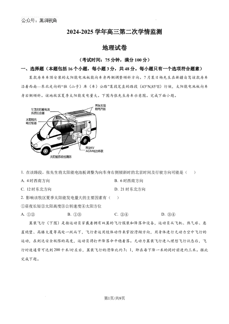 山西省大同市第一中学校2024-2025学年高三上学期9月月考地理试题_2024-2025高三（6-6月题库）_2024年10月试卷_1003山西省大同市第一中学校2024-2025学年高三上学期9月月考