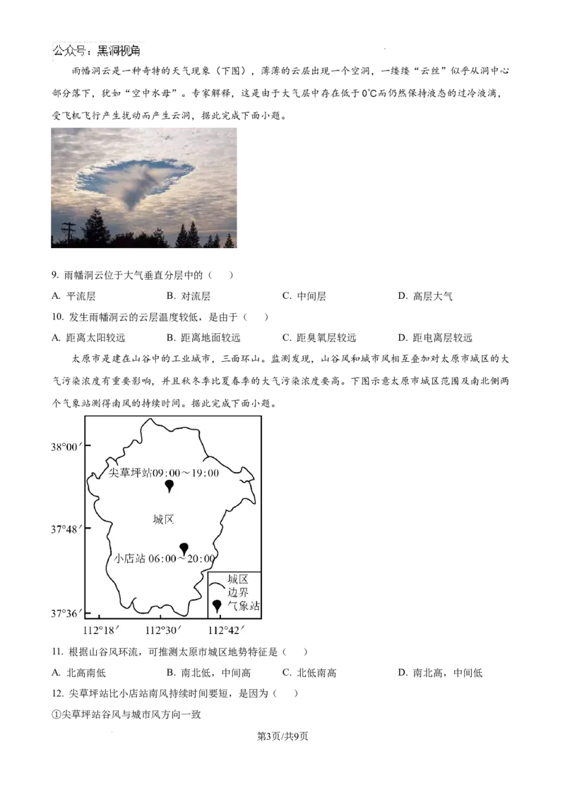 山西省大同市第一中学校2024-2025学年高三上学期9月月考地理试题_2024-2025高三（6-6月题库）_2024年10月试卷_1003山西省大同市第一中学校2024-2025学年高三上学期9月月考