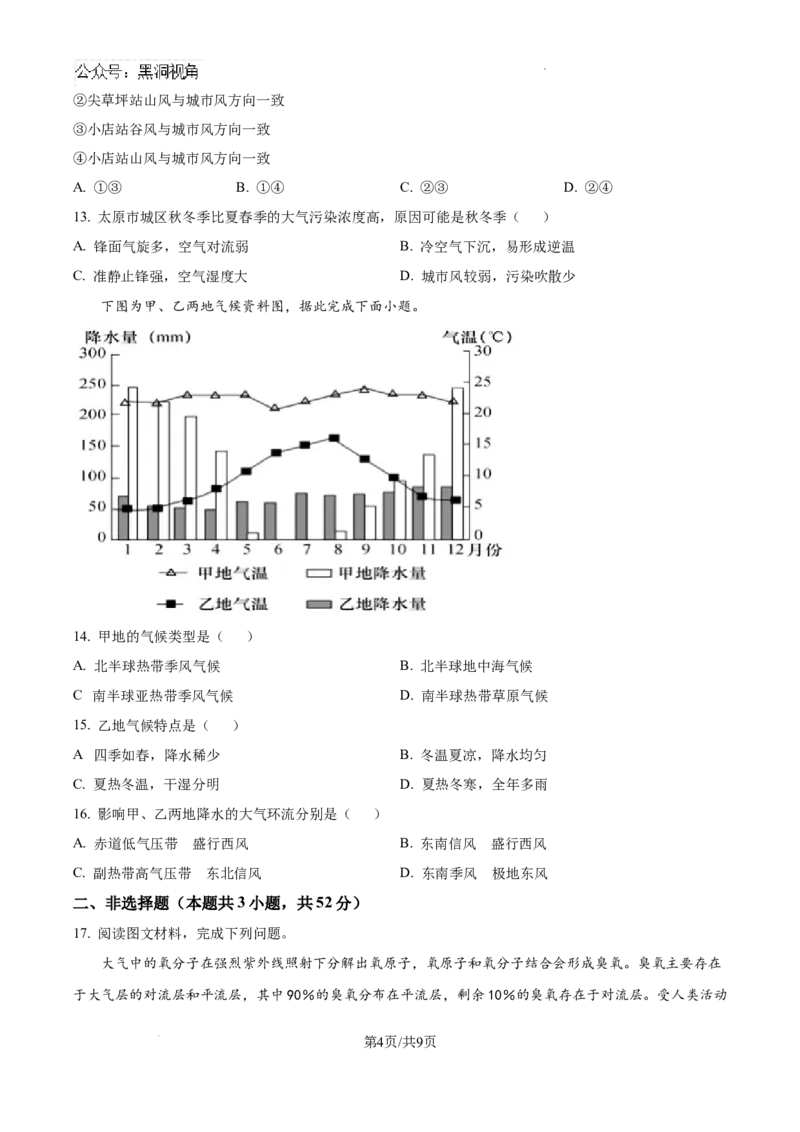 山西省大同市第一中学校2024-2025学年高三上学期9月月考地理试题_2024-2025高三（6-6月题库）_2024年10月试卷_1003山西省大同市第一中学校2024-2025学年高三上学期9月月考