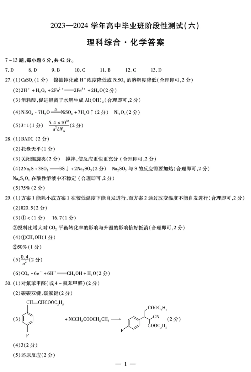 理综化学-高三六联简易答案_2024年2月_01每日更新_27号_2024届河南省天一大联考高三阶段性测试（六）_河南省天一大联考2024届高三阶段性测试（六）理综