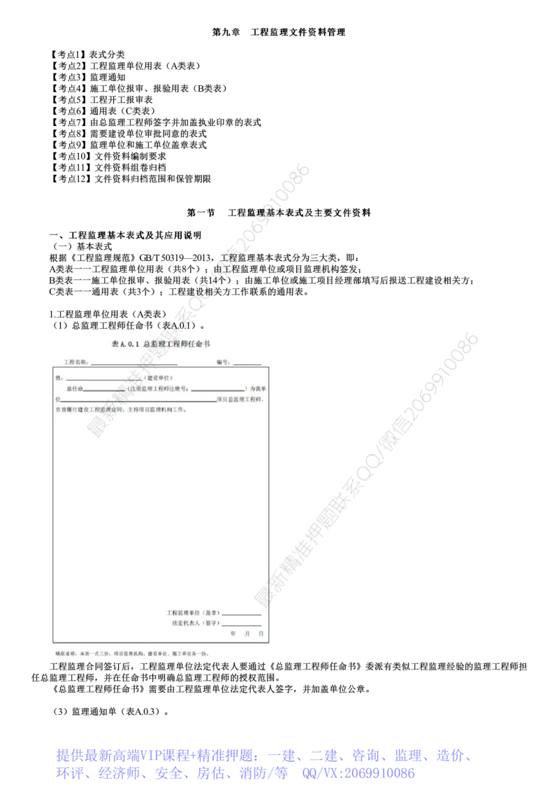 WM_09-第01讲　工程监理文件资料管理_监理工程师_2025监理工程师_2025年监理工程师-各大机构_2025年监理-概论_机构2-JG_03.考前串讲-徐.云博_讲义