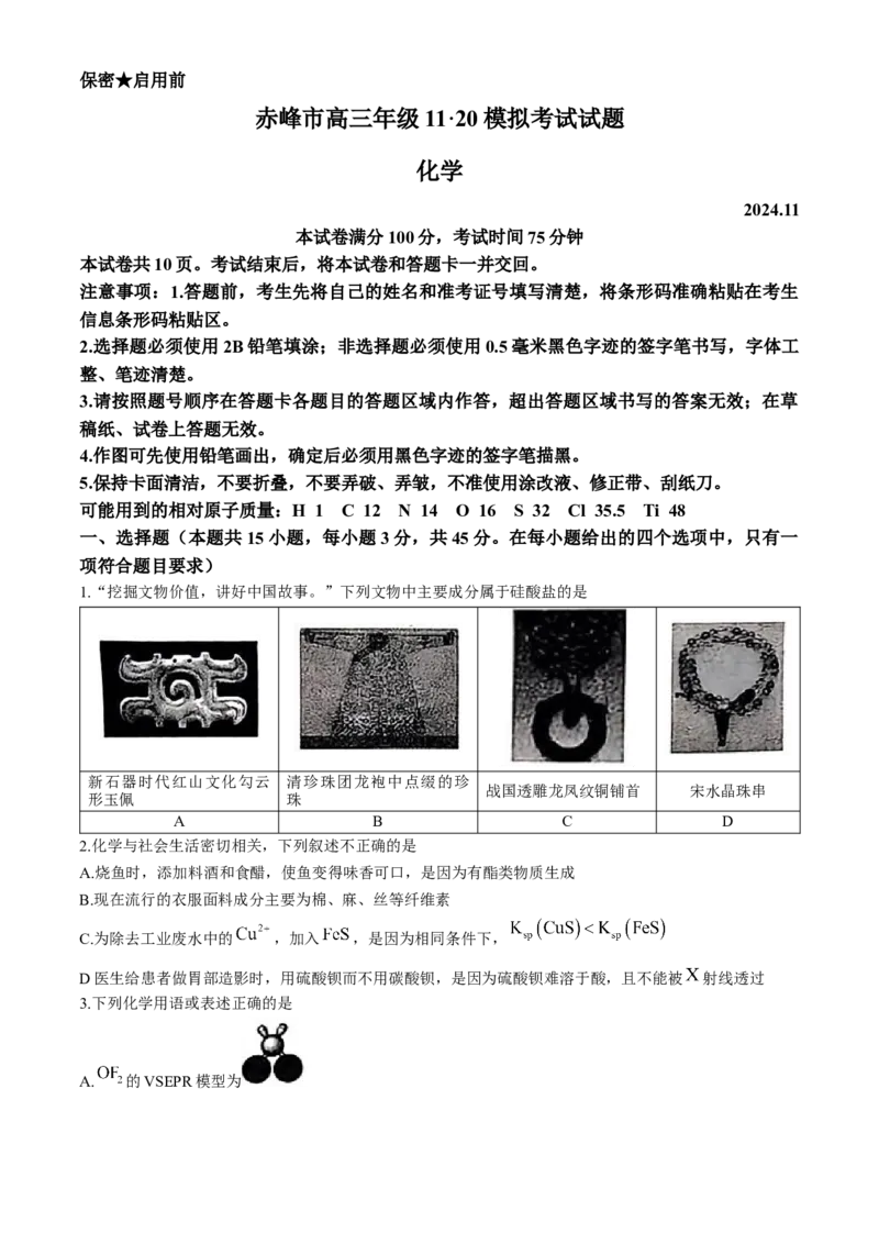 内蒙古自治区赤峰市2024-2025学年高三上学期11月期中化学试题_2024-2025高三（6-6月题库）_2024年11月试卷_1124内蒙古赤峰市2024-2025学年高三11月模拟考试（全科）
