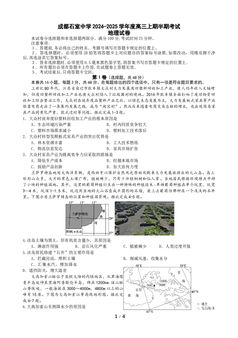 四川省成都市石室中学2024-2025学年高三上学期期中考试地理_2024-2025高三（6-6月题库）_2024年11月试卷_1130四川省成都市石室中学2025届高三11月期中考试（全科）