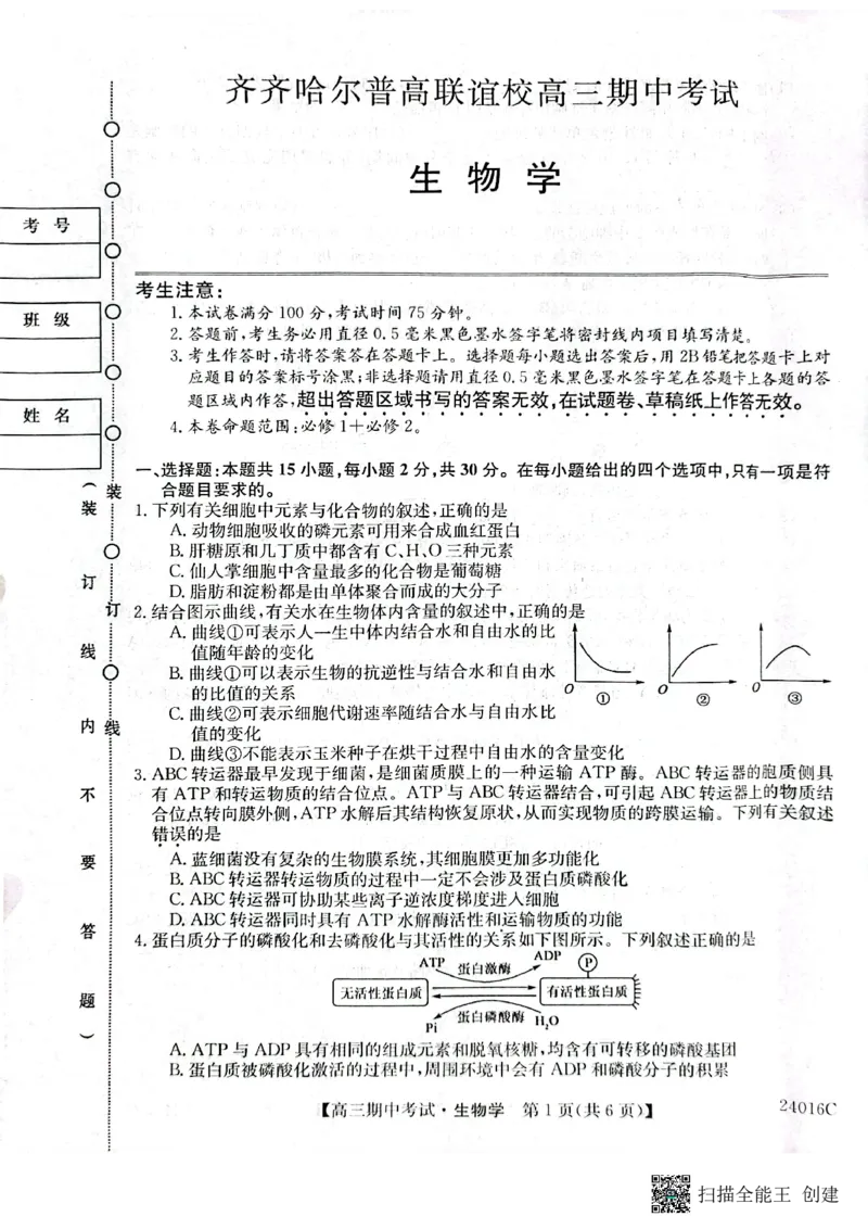 齐齐哈尔普高联谊校高三期中_生物学(1)_2023年11月_0211月合集_2024届黑龙江省齐齐哈尔市普高联谊校高三上学期期中考试_黑龙江省齐齐哈尔市普高联谊校2024届高三上学期期中考试生物