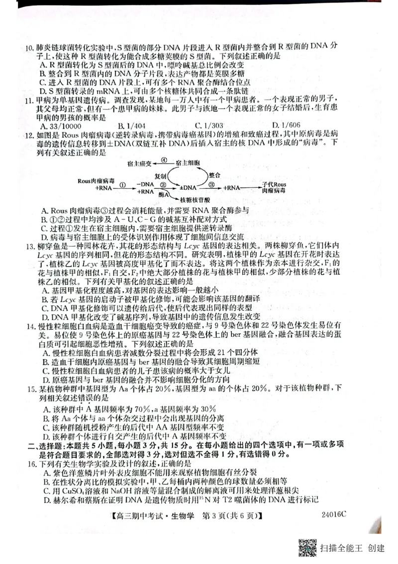 齐齐哈尔普高联谊校高三期中_生物学(1)_2023年11月_0211月合集_2024届黑龙江省齐齐哈尔市普高联谊校高三上学期期中考试_黑龙江省齐齐哈尔市普高联谊校2024届高三上学期期中考试生物