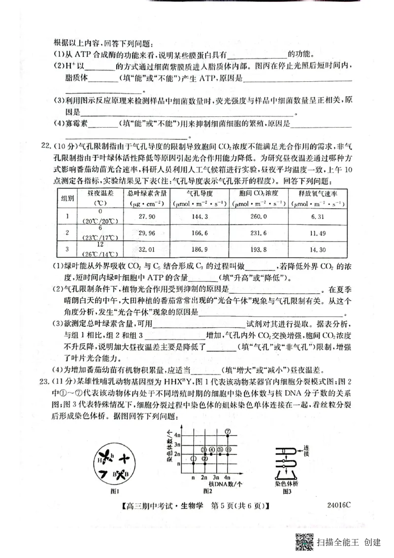 齐齐哈尔普高联谊校高三期中_生物学(1)_2023年11月_0211月合集_2024届黑龙江省齐齐哈尔市普高联谊校高三上学期期中考试_黑龙江省齐齐哈尔市普高联谊校2024届高三上学期期中考试生物