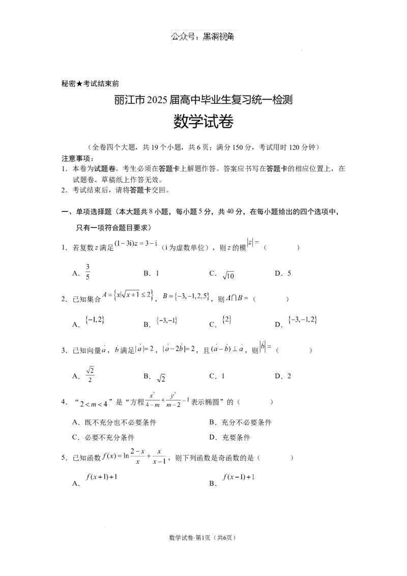 云南省丽江市2025届高中毕业生复习统一检测数学_2024-2025高三（6-6月题库）_2024年12月试卷_1226云南省丽江市2025届高中毕业生复习统一检测试题（全科）