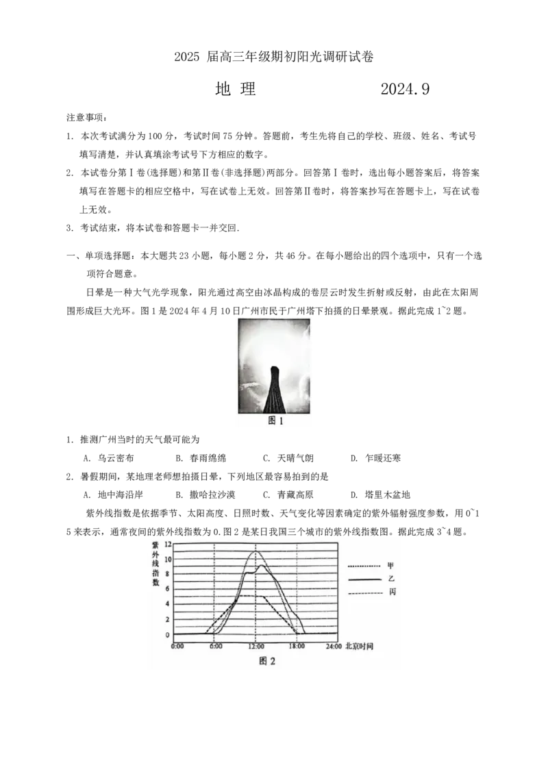 江苏省苏州市2024-2025学年高三上学期期初阳光调研地理+答案_2024-2025高三（6-6月题库）_2024年09月试卷_0922江苏省苏州市2024-2025学年高三上学期期初阳光调研
