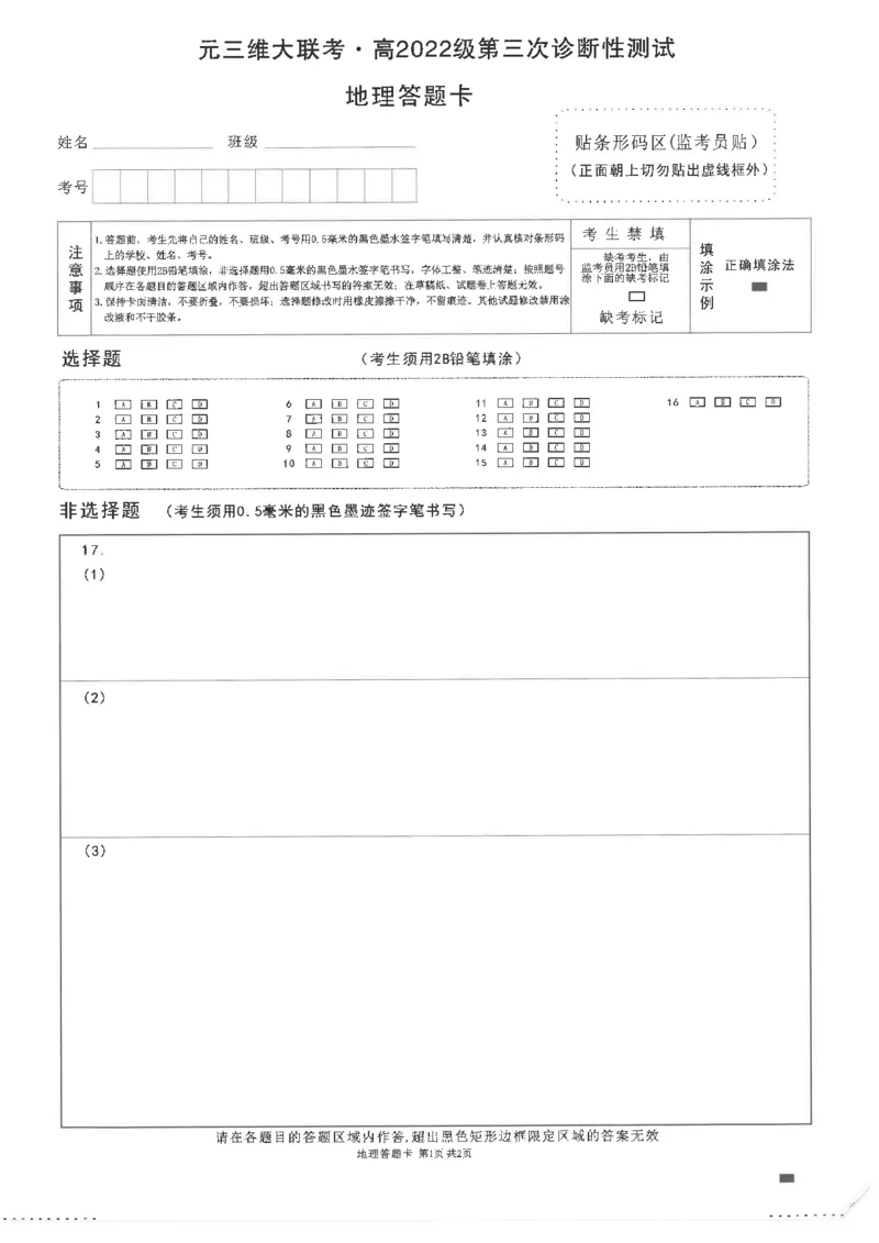 四川省元三维大联考&middot;高2022级第三次诊断性测试地理答题卡_2024-2026高三（6-6月题库）_2025年04月试卷_0422四川省绵阳市高中2022级第三次诊断性考试（A卷+元三维大联考B卷）（全科）