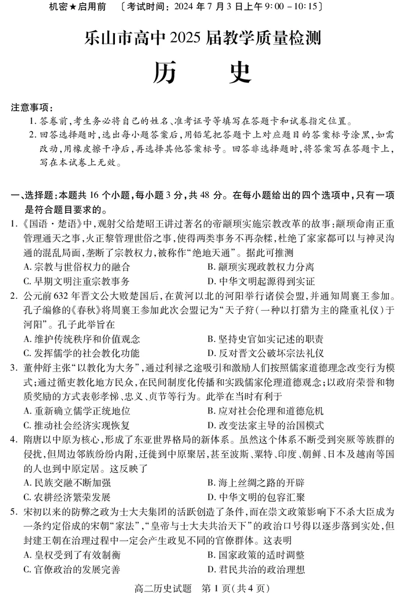 四川省乐山市2023-2024学年高二下学期期末教学质量检测+历史_2024-2025高二（7-7月题库）_2024年07月试卷_0711四川省乐山市2023-2024学年高二下学期期末教学质量检测