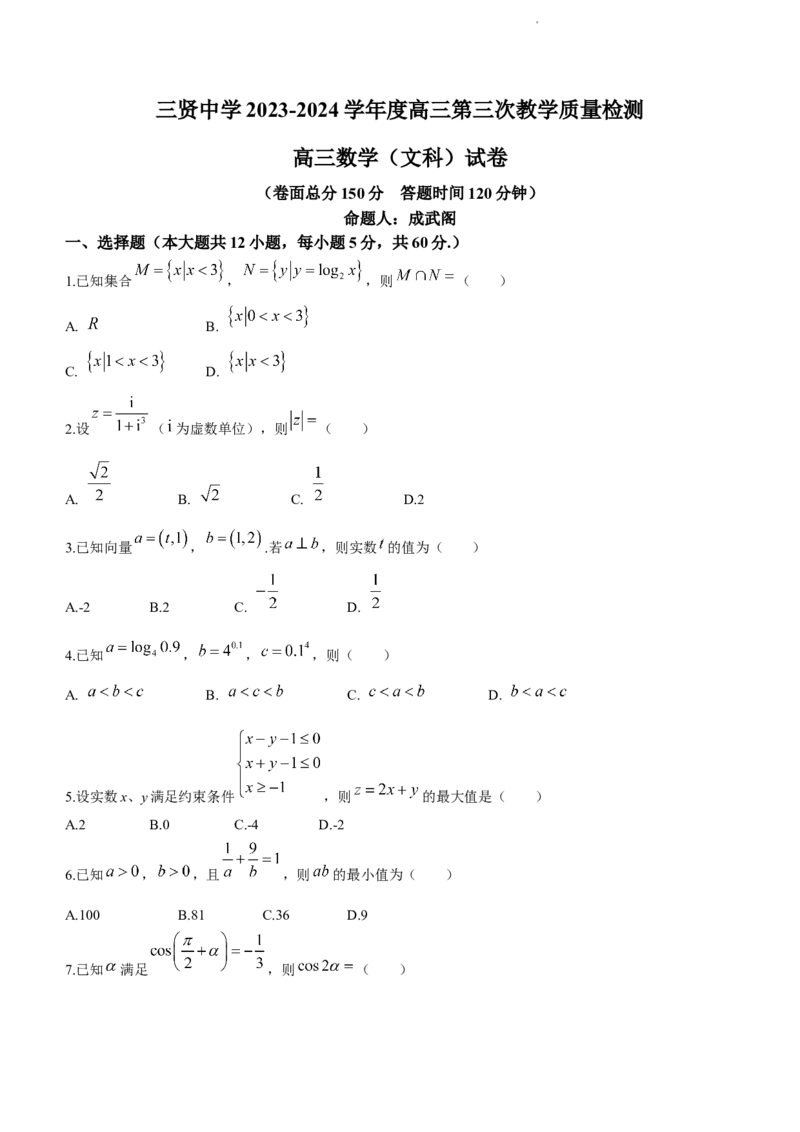 陕西省渭南市三贤中学2023-2024学年高三上学期11月月考试题数学(1)_2023年11月_01每日更新_29号_2024届陕西省渭南市三贤中学高三上学期11月月考试题