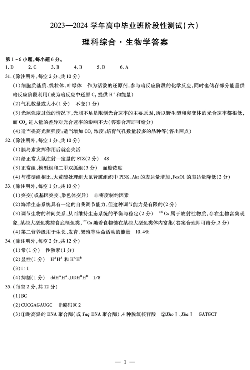 理综生物-高三六联简易答案_2024年2月_01每日更新_27号_2024届河南省天一大联考高三阶段性测试（六）_河南省天一大联考2024届高三阶段性测试（六）理综