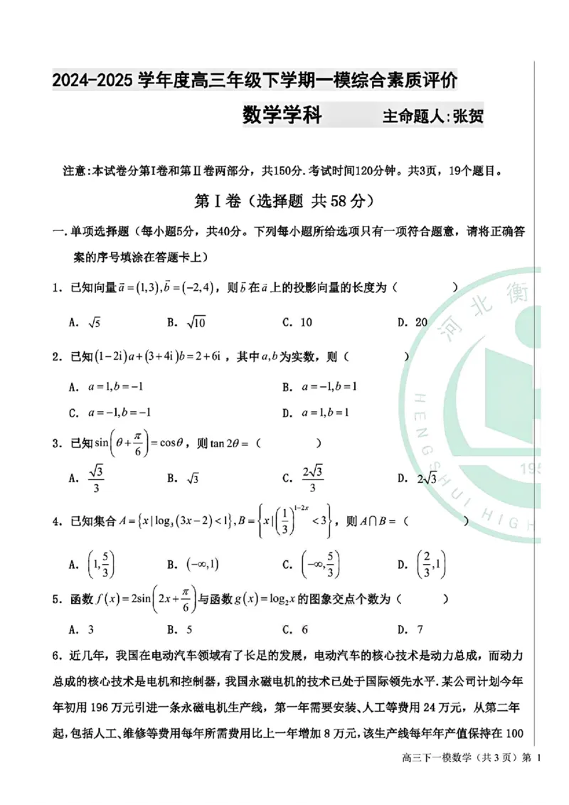 数学-河北衡水中学2024-2025学年高三下学期一模(1)_2024-2025高三（6-6月题库）_2025年05月试卷_0505河北衡水中学2024-2025学年高三下学期一模