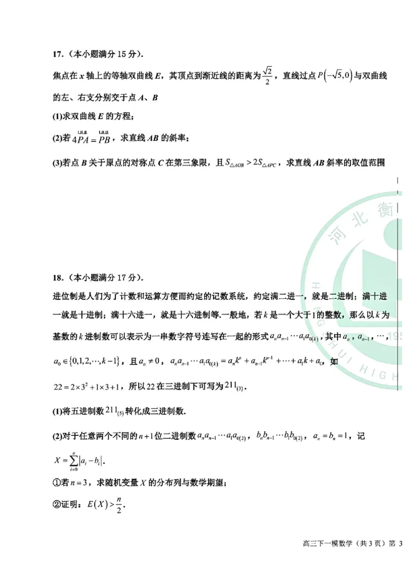 数学-河北衡水中学2024-2025学年高三下学期一模(1)_2024-2025高三（6-6月题库）_2025年05月试卷_0505河北衡水中学2024-2025学年高三下学期一模