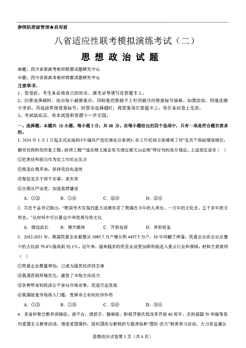 政治-2025届高三八省适应性联考模拟演练考试二_2024-2025高三（6-6月题库）_2024年11月试卷_11102025届高三八省适应性联考模拟演练考试（二）