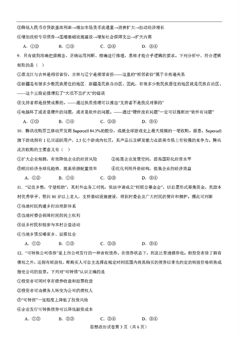 政治-2025届高三八省适应性联考模拟演练考试二_2024-2025高三（6-6月题库）_2024年11月试卷_11102025届高三八省适应性联考模拟演练考试（二）