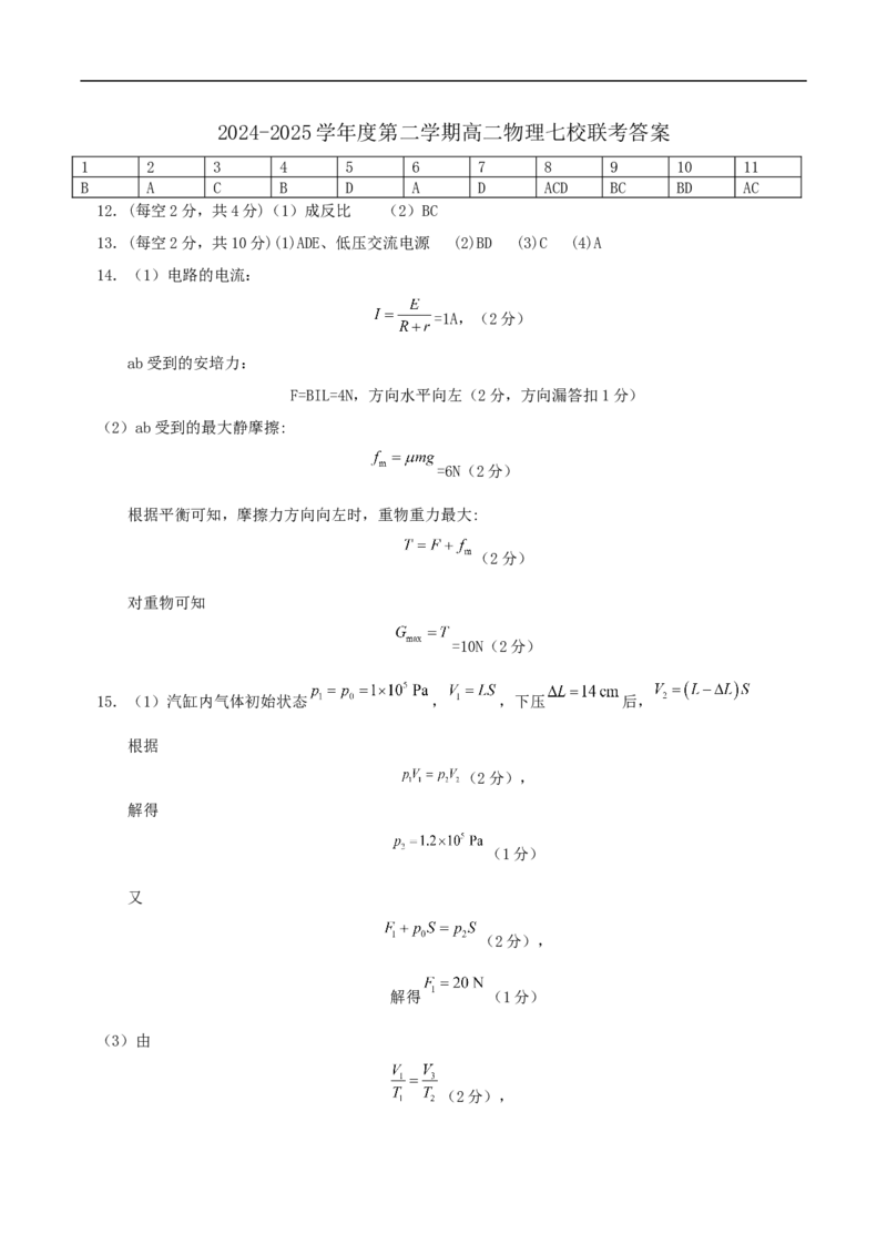 广东省东莞市七校2024-2025学年高二下学期期中联考物理试卷（含答案）_2024-2025高二（7-7月题库）_2025年6月试卷_0604广东省东莞市七校2024-2025学年高二下学期5月期中联考