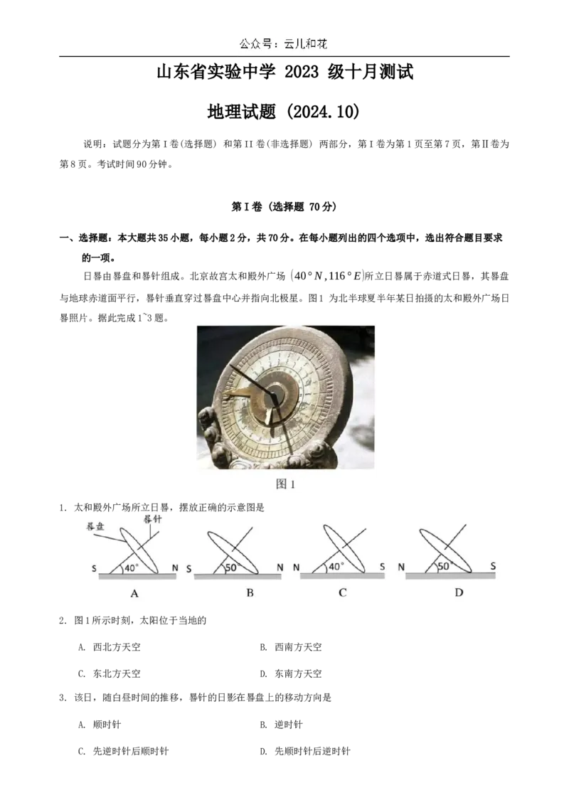 地理-山东省实验中学2024-2025学年高二上学期10月月考_2024年10月试卷_1024山东省实验中学2024-2025学年高二上学期10月月考