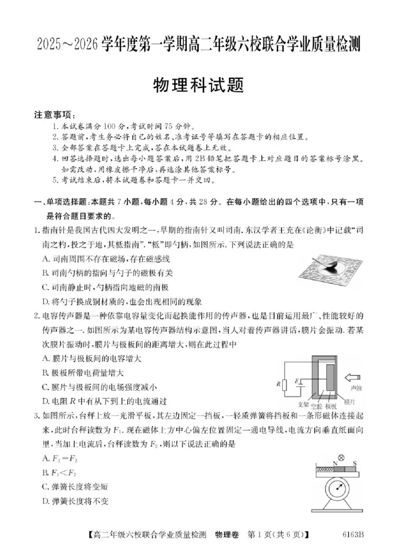 广东省六校2025-2026学年高二上学期12月联合学业质量检测物理试题含答案_251215广东省六校2025-2026学年高二上学期12月联合学业质量检测（全）