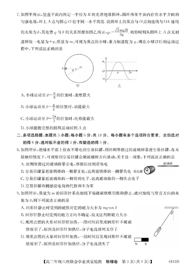 广东省六校2025-2026学年高二上学期12月联合学业质量检测物理试题含答案_251215广东省六校2025-2026学年高二上学期12月联合学业质量检测（全）