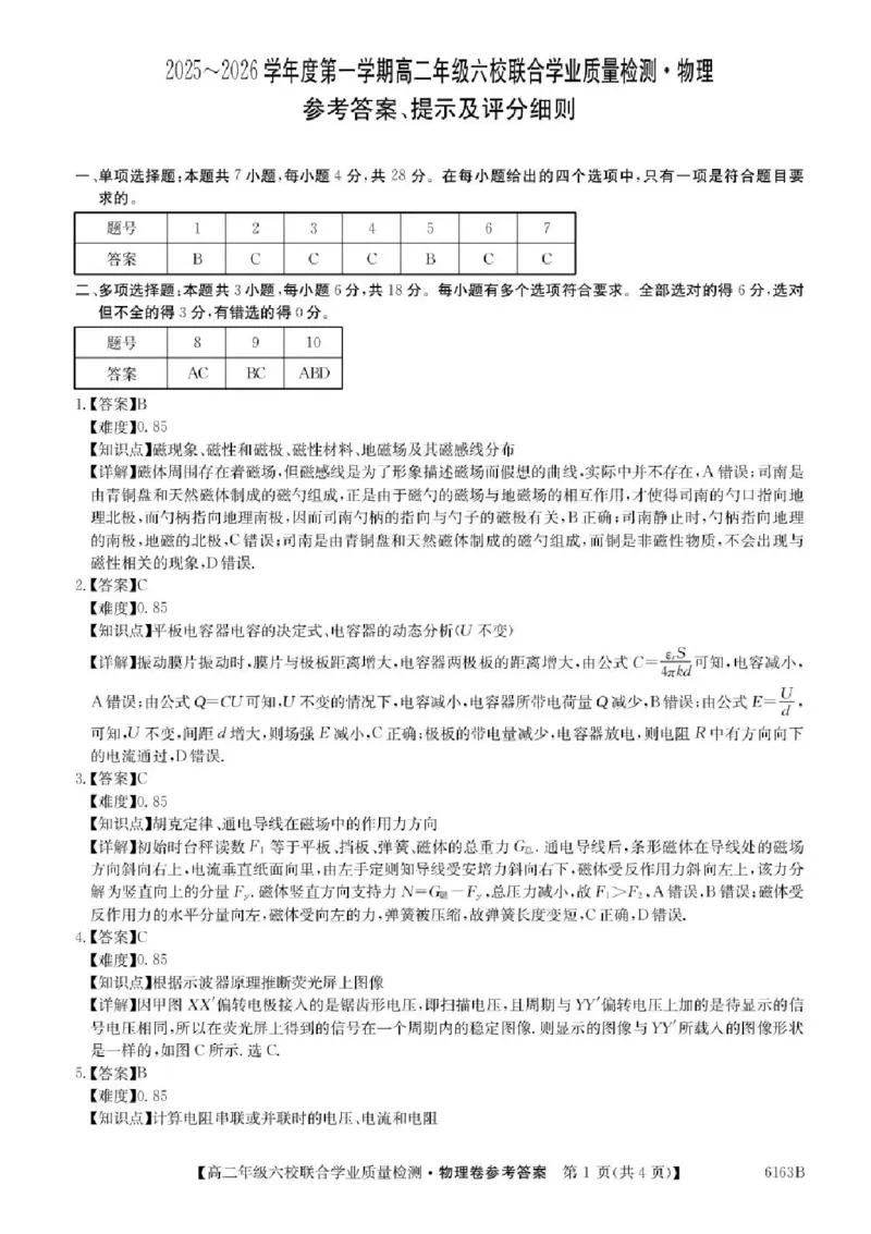 广东省六校2025-2026学年高二上学期12月联合学业质量检测物理试题含答案_251215广东省六校2025-2026学年高二上学期12月联合学业质量检测（全）