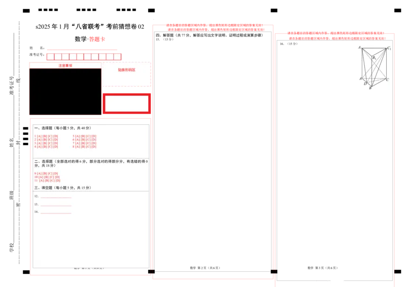 数学考前猜想卷02（答题卡）A3版_2024-2025高三（6-6月题库）_2024年12月试卷_12072025届&ldquo;八省联考&rdquo;考前猜想卷_数学02-2025年1月&ldquo;八省联考&rdquo;考前猜想卷