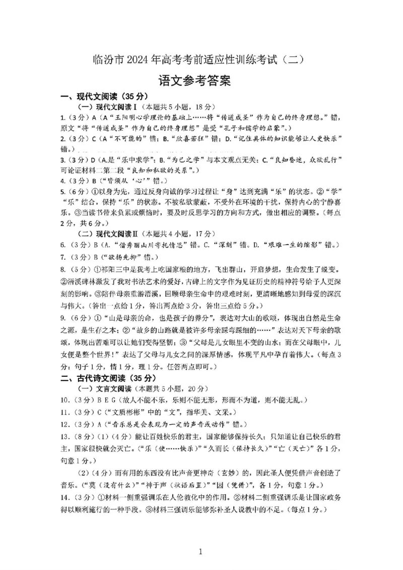 语文参考答案_2024年4月_01按日期_3号_2024届山西省临汾市高三适应性训练考试（二）_临汾市2024届高三下学期考前适应性训练考试（二）语文