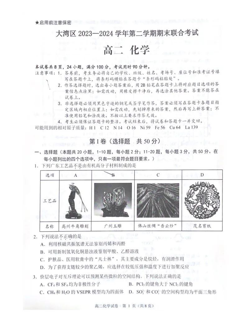 大湾区2023-2024学年第二学期期末联合考试高二化学_2024-2025高三（6-6月题库）_2024年07月试卷_240712广东省大湾区2023-2024学年高二下学期期末考试（珠海高二期末考)