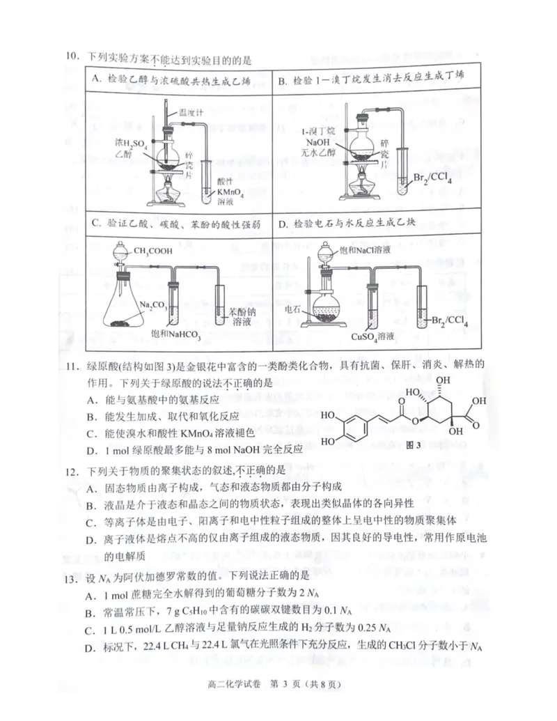 大湾区2023-2024学年第二学期期末联合考试高二化学_2024-2025高三（6-6月题库）_2024年07月试卷_240712广东省大湾区2023-2024学年高二下学期期末考试（珠海高二期末考)