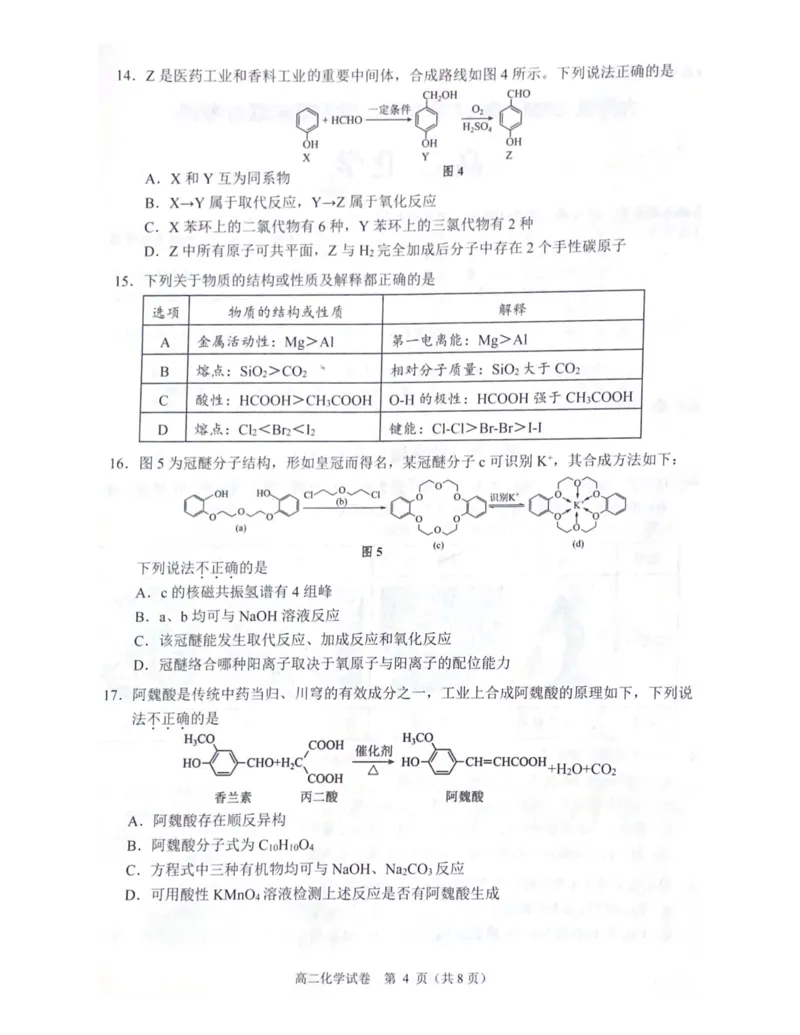 大湾区2023-2024学年第二学期期末联合考试高二化学_2024-2025高三（6-6月题库）_2024年07月试卷_240712广东省大湾区2023-2024学年高二下学期期末考试（珠海高二期末考)