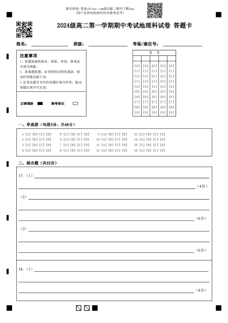 2024级高二第一学期期中考试地理科试卷&nbsp;答题卡_251222广东省汕头市金山中学2025-2026学年高二上学期期中考试（全）
