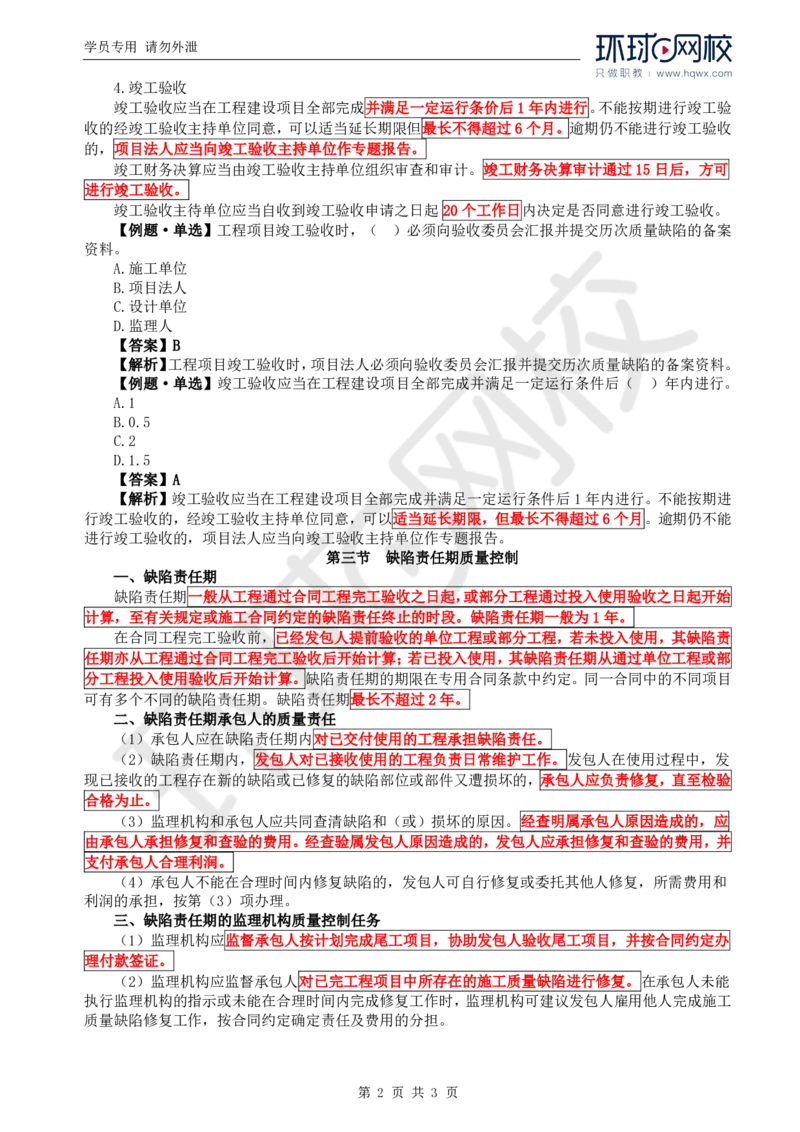 WM_14.质量：第七章第二至三节缺陷责任期质量控制_监理工程师_2025监理工程师_2025年监理工程师-各大机构_2025年监理-水利目标_01.精讲班-吕.桂军_讲义