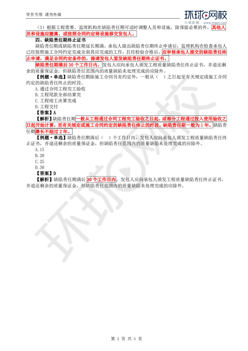 WM_14.质量：第七章第二至三节缺陷责任期质量控制_监理工程师_2025监理工程师_2025年监理工程师-各大机构_2025年监理-水利目标_01.精讲班-吕.桂军_讲义