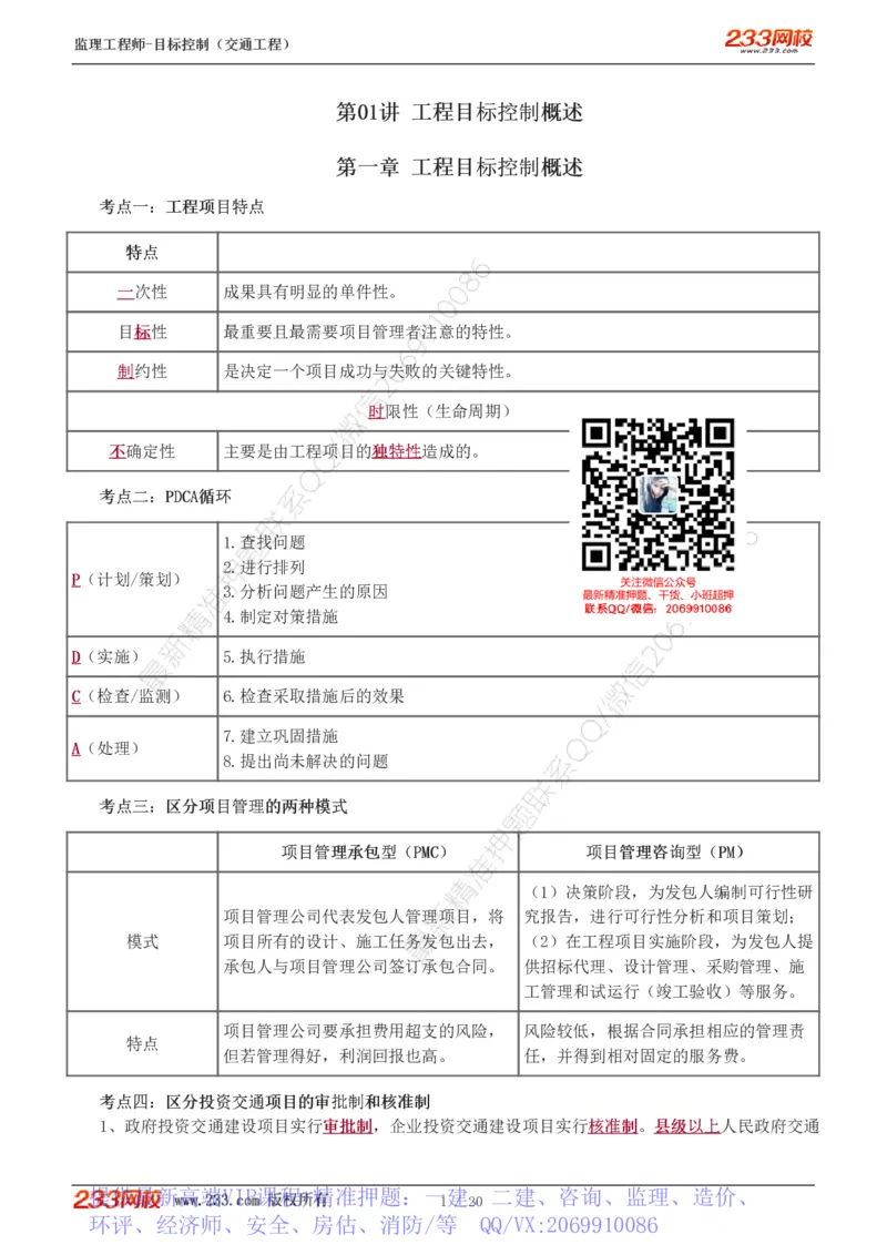 WM_Removed_1-4_监理工程师_2025监理工程师_2025年监理工程师-各大机构_2025年监理-交通目标_05.高频考点-孙.媛媛_基础篇