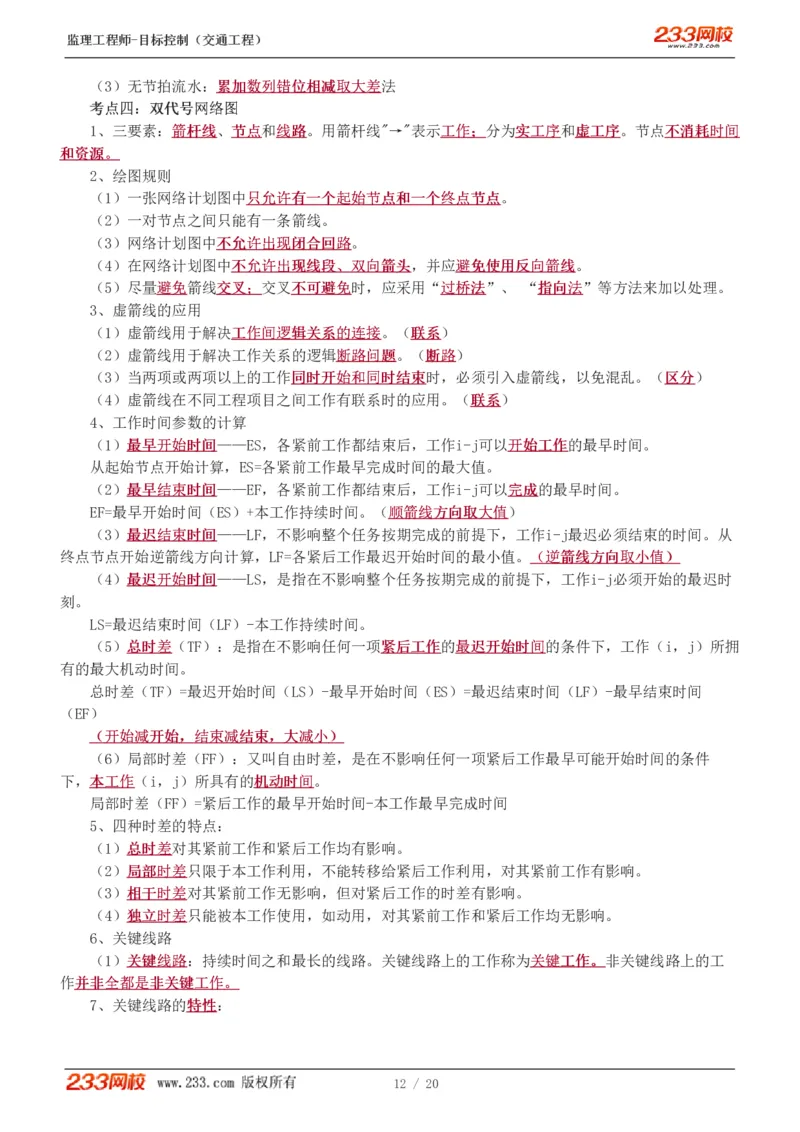 WM_Removed_1-4_监理工程师_2025监理工程师_2025年监理工程师-各大机构_2025年监理-交通目标_05.高频考点-孙.媛媛_基础篇