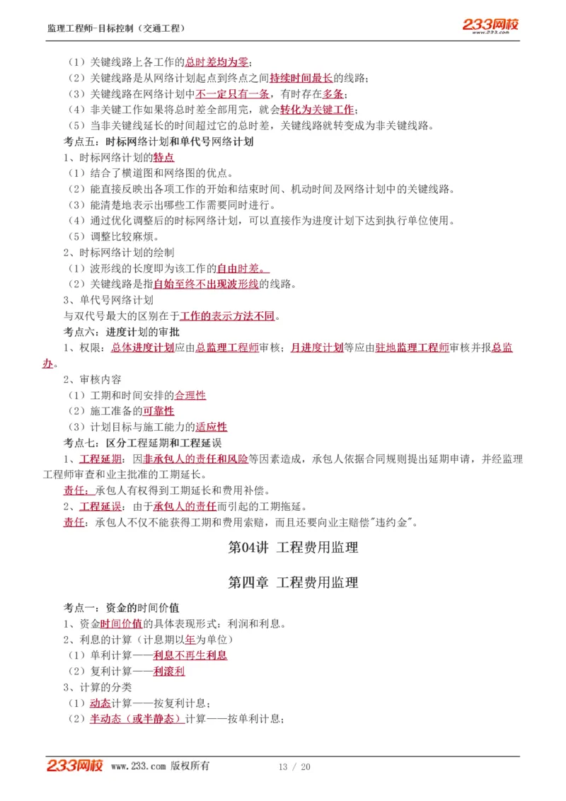 WM_Removed_1-4_监理工程师_2025监理工程师_2025年监理工程师-各大机构_2025年监理-交通目标_05.高频考点-孙.媛媛_基础篇