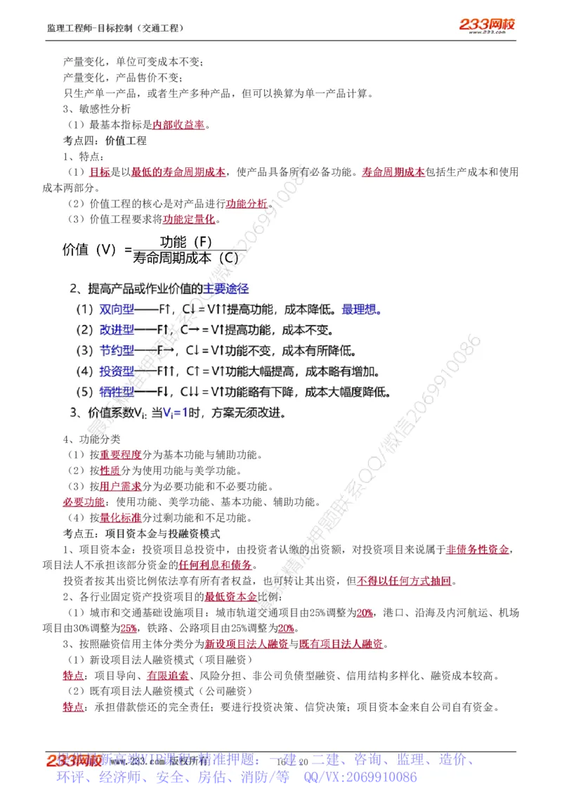 WM_Removed_1-4_监理工程师_2025监理工程师_2025年监理工程师-各大机构_2025年监理-交通目标_05.高频考点-孙.媛媛_基础篇