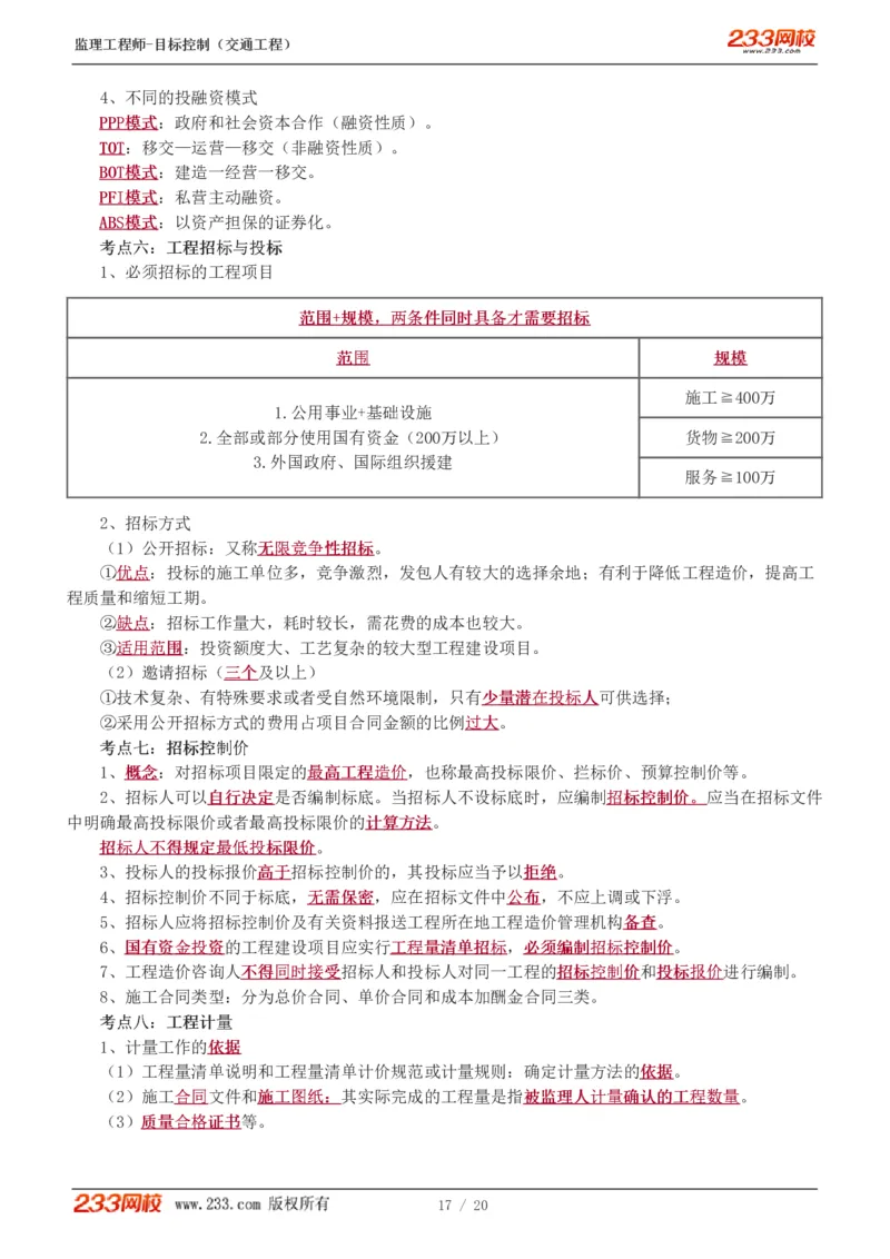 WM_Removed_1-4_监理工程师_2025监理工程师_2025年监理工程师-各大机构_2025年监理-交通目标_05.高频考点-孙.媛媛_基础篇