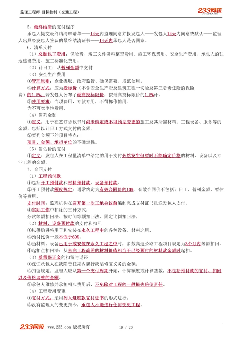 WM_Removed_1-4_监理工程师_2025监理工程师_2025年监理工程师-各大机构_2025年监理-交通目标_05.高频考点-孙.媛媛_基础篇