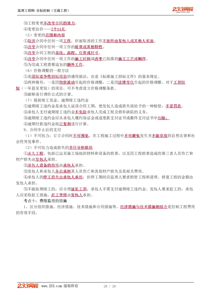 WM_Removed_1-4_监理工程师_2025监理工程师_2025年监理工程师-各大机构_2025年监理-交通目标_05.高频考点-孙.媛媛_基础篇