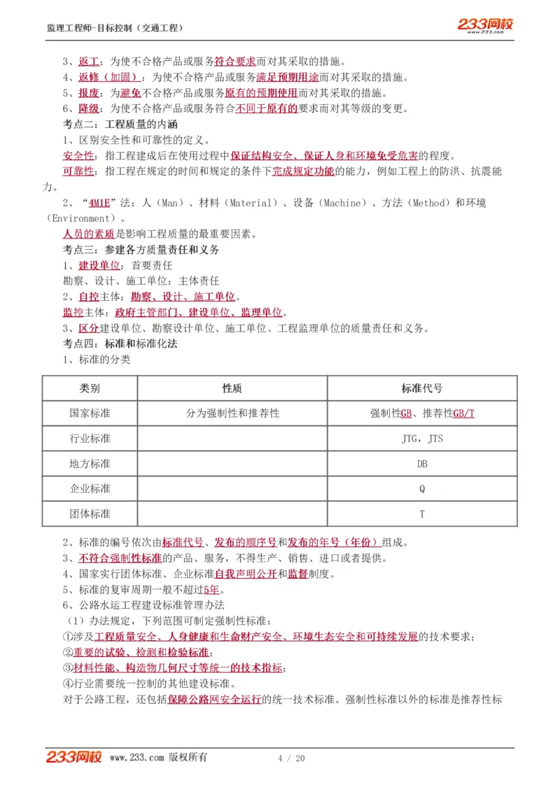WM_Removed_1-4_监理工程师_2025监理工程师_2025年监理工程师-各大机构_2025年监理-交通目标_05.高频考点-孙.媛媛_基础篇